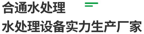 青州合通水处理设备有限公司