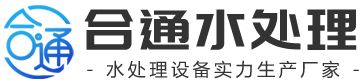 青州合通水处理设备有限公司